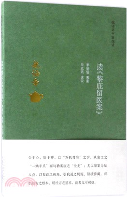 讀《黎庇留醫案》（簡體書）