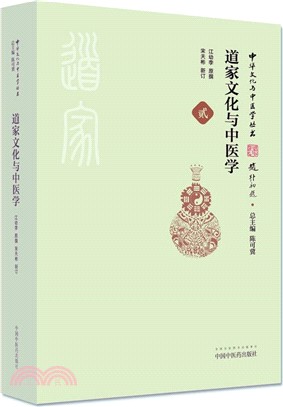 道家文化與中醫學 貳（簡體書）