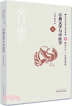 古典文學與中醫學（簡體書）