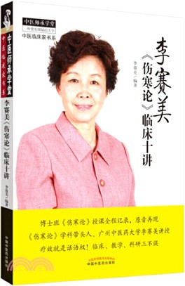 李賽美《傷寒論》臨床十講（簡體書）