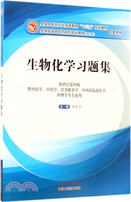 生物化學習題集（簡體書）