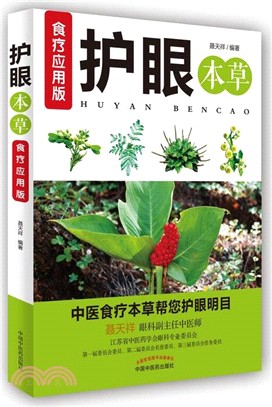 護眼本草(食療應用版)（簡體書）