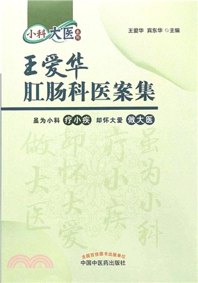 王愛華肛腸科醫案集（簡體書）