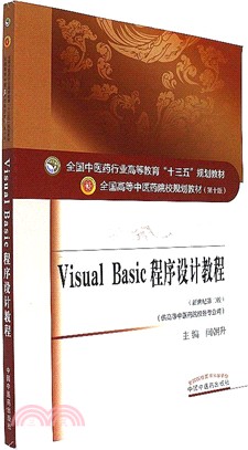 Visual Basic程序設計教程(新世紀第2版)（簡體書）
