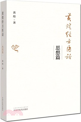 黃煌經方醫話：思想篇（簡體書）