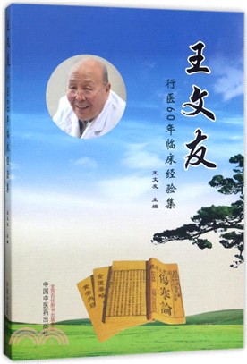 王文友行醫60年臨床經驗集（簡體書）