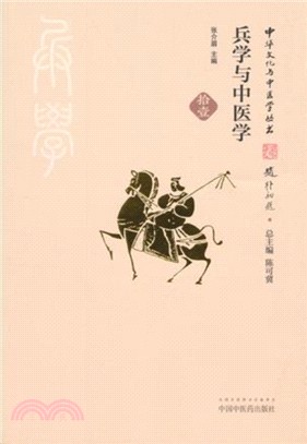 兵學與中醫學(典藏版)（簡體書）