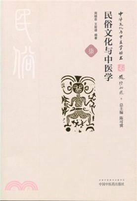 民俗文化與中醫學(典藏版)（簡體書）