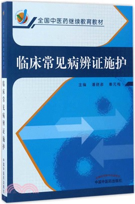 臨床常見病辨證施護（簡體書）