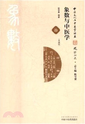 象數與中醫學(典藏版)（簡體書）