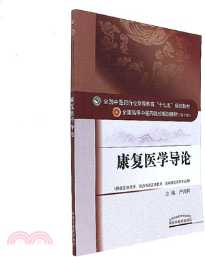 康復醫學導論（簡體書）