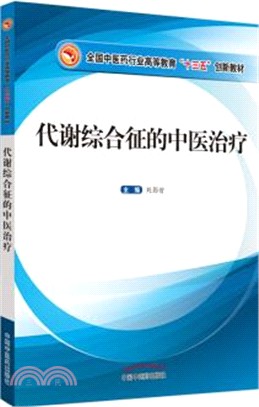 代謝綜合征的中醫治療（簡體書）