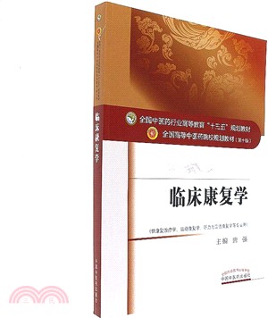 臨床康復學（簡體書）