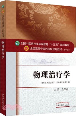 物理治療學（簡體書）