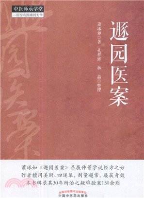 遯園醫案（簡體書）