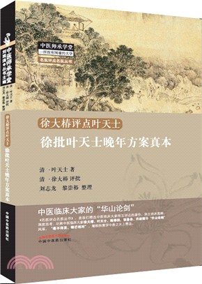 徐大椿評點葉天士：徐批葉天士晚年方案真本（簡體書）