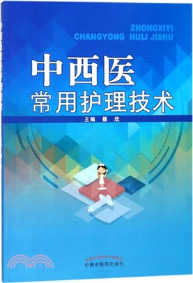 中西醫常用護理技術（簡體書）