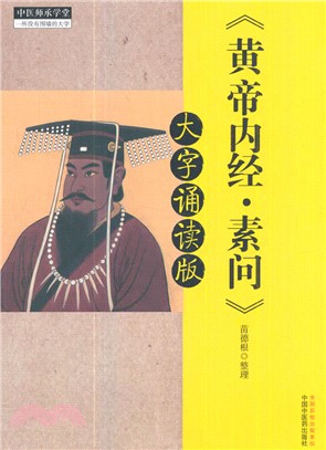 黃帝內經．素問：大字誦讀版（簡體書）