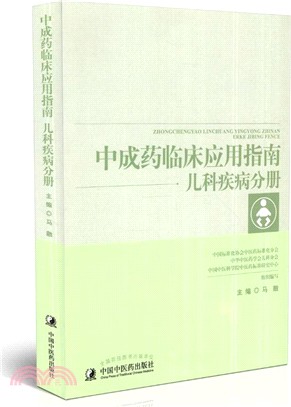 中成藥臨床應用指南‧兒科疾病分冊（簡體書）