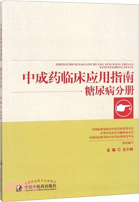 中成藥臨床應用指南：糖尿病分冊（簡體書）