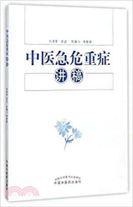 中醫急危重症講稿（簡體書）