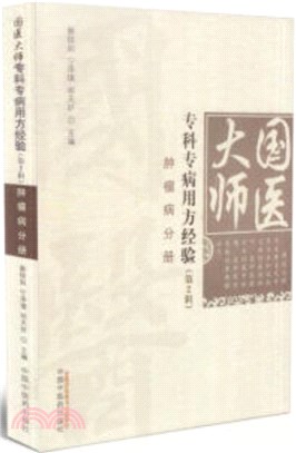 國醫大師專科專病用方經驗(第2輯)：腫瘤病分冊（簡體書）