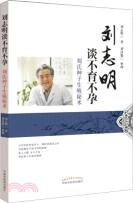 劉志明談不育不孕（簡體書）