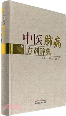 中醫肺病方劑辭典（簡體書）