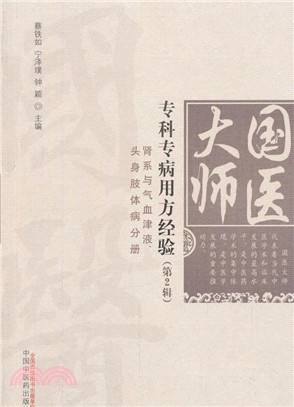 國醫大師專科專病用方經驗(第2輯)：腎系與氣血津液、頭身肢體病分冊（簡體書）