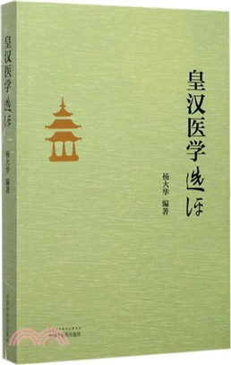 《皇漢醫學》選評（簡體書）