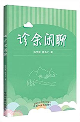 診餘閒聊（簡體書）