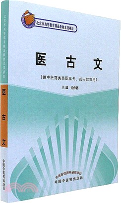 醫古文（簡體書）