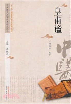 皇甫謐（簡體書）