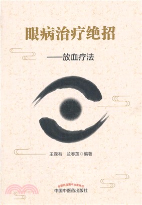 眼病治療絕學：放血療法（簡體書）