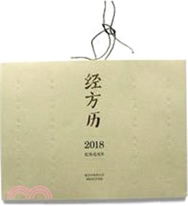 經方曆2018（簡體書）