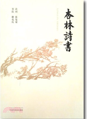 杏林詩書（簡體書）