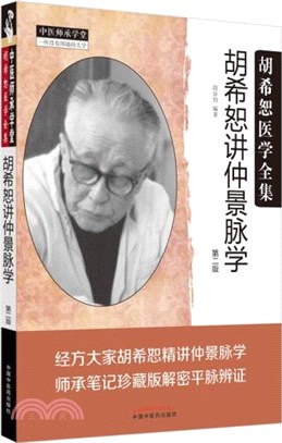 胡希恕講仲景脈學(第二版)（簡體書）