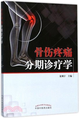 骨傷疼痛分期診療學（簡體書）