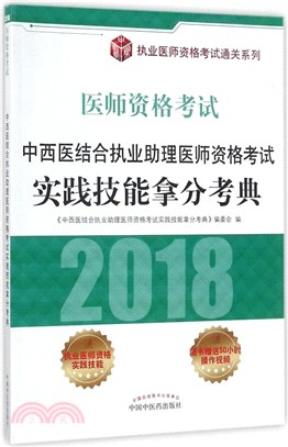 中西醫結合執業助理醫師資格考試實踐技能拿分考典（簡體書）