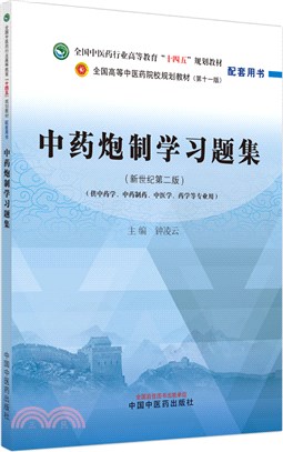 中藥炮製學習題集(新世紀第二版)（簡體書）