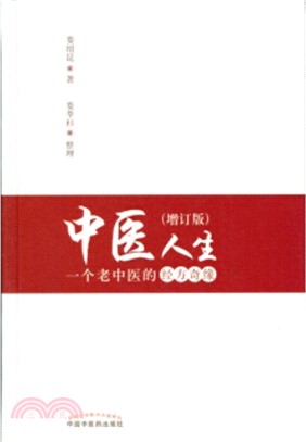 中醫人生：一個老中醫的經方奇緣(增訂版)（簡體書）