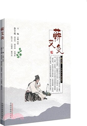 蘄艾灸 （簡體書）