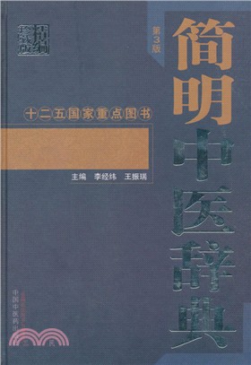 簡明中醫辭典(第3版)(精編珍藏版)（簡體書）