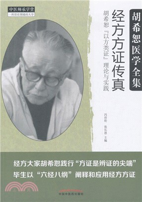 經方方證傳真：胡希恕“以方類證”理論與實踐（簡體書）