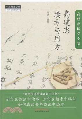 高建忠讀方與用方（簡體書）