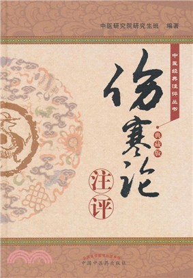 《傷寒論》注評(典藏版)（簡體書）