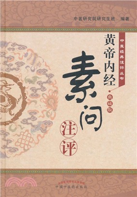 《黃帝內經‧素問》注評(典藏版)（簡體書）