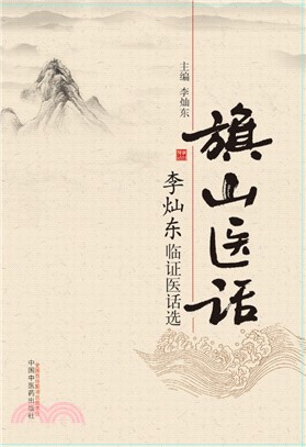 旗山醫話：李燦東臨證醫話選（簡體書）