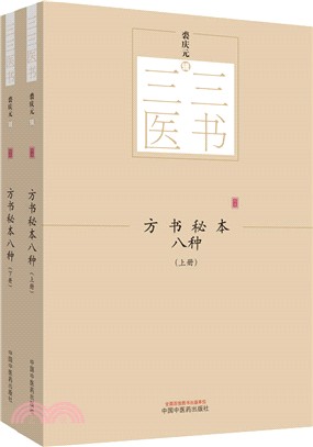 方書秘本八種(全二冊)（簡體書）