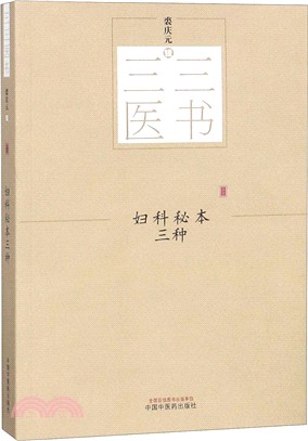 婦科秘本三種（簡體書）